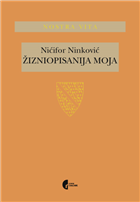 ЖИЗНИОПИСАНИЈА МОЈА